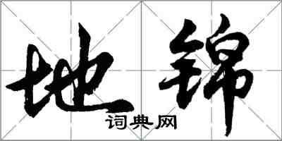 胡問遂地錦行書怎么寫