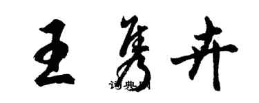 胡問遂王雋卉行書個性簽名怎么寫