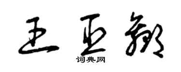 曾慶福王臣贏草書個性簽名怎么寫