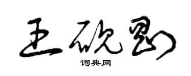 曾慶福王硯剛草書個性簽名怎么寫