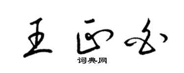 梁錦英王正白草書個性簽名怎么寫