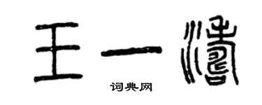 曾慶福王一濤篆書個性簽名怎么寫