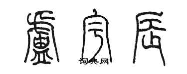 陳墨盧宇辰篆書個性簽名怎么寫