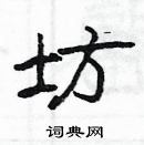 楊為國寫的硬筆隸書坊