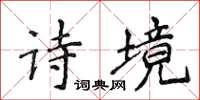 侯登峰詩境楷書怎么寫