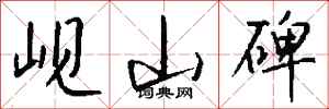 錢沛雲峴山碑行書怎么寫