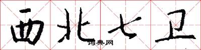 西北七衛怎么寫好看