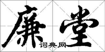 胡問遂廉堂行書怎么寫