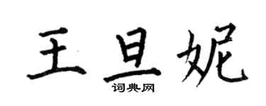 何伯昌王旦妮楷書個性簽名怎么寫