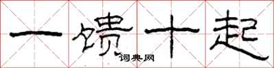 柯春海一饋十起隸書怎么寫