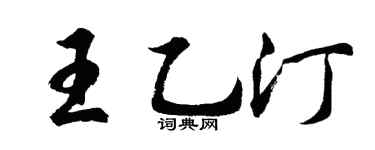 胡問遂王乙汀行書個性簽名怎么寫