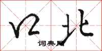 駱恆光口北行書怎么寫