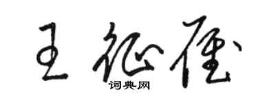 駱恆光王征雁草書個性簽名怎么寫