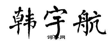 翁闓運韓宇航楷書個性簽名怎么寫