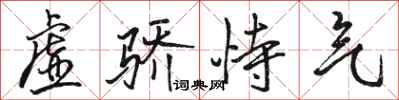 駱恆光虛驕恃氣行書怎么寫