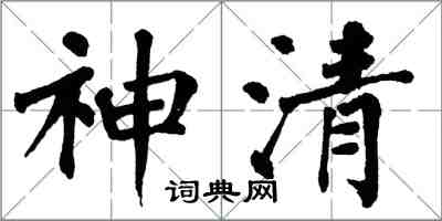 翁闓運神清楷書怎么寫