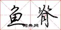 荊霄鵬魚脊行書怎么寫