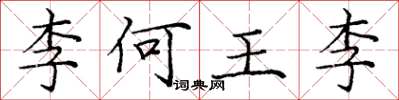 龐中華李何王李楷書怎么寫