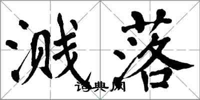 翁闓運濺落楷書怎么寫