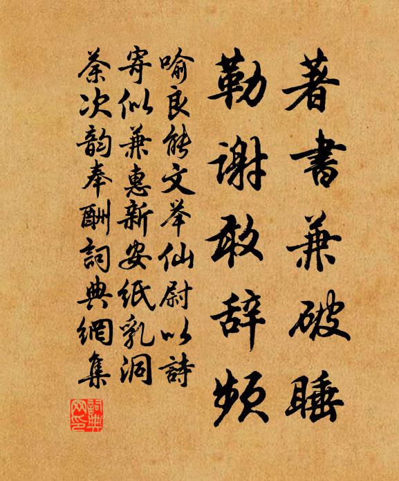 新背石碑藏素篋，凍研山硯滴香醅 詩詞名句