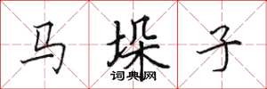 田英章馬垛子楷書怎么寫
