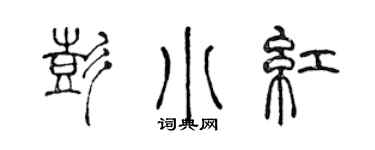 陳聲遠彭小紅篆書個性簽名怎么寫