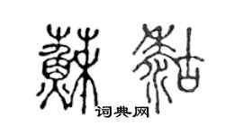 陳聲遠蘇糊篆書個性簽名怎么寫