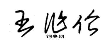 朱錫榮王作倫草書個性簽名怎么寫