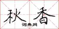 侯登峰秋香楷書怎么寫