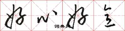 駱恆光好心好意草書怎么寫