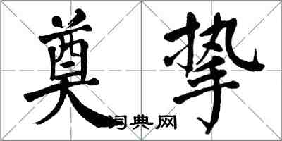 翁闓運奠摯楷書怎么寫