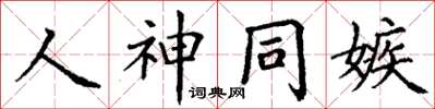 丁謙人神同嫉楷書怎么寫