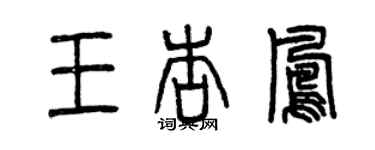 曾慶福王杏鳳篆書個性簽名怎么寫