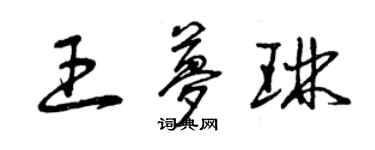 曾慶福王夢琳草書個性簽名怎么寫