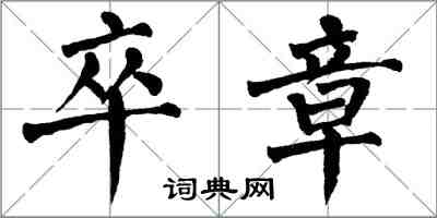 翁闓運卒章楷書怎么寫