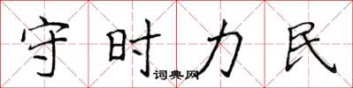 侯登峰守時力民楷書怎么寫