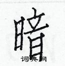 白克儉寫的硬筆楷書暗