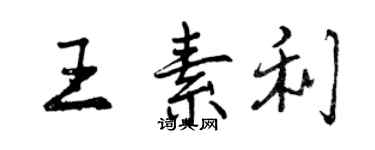 曾慶福王素利行書個性簽名怎么寫