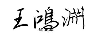 王正良王鴻淵行書個性簽名怎么寫