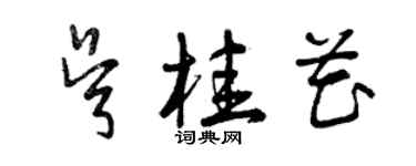 曾慶福吳桂花草書個性簽名怎么寫