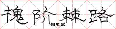 駱恆光槐階棘路隸書怎么寫