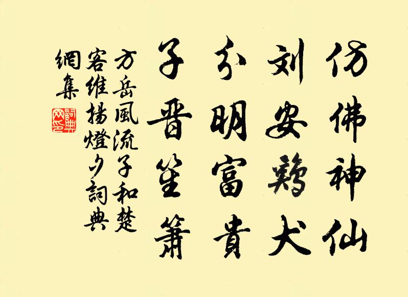 方岳仿佛神仙,劉安雞犬,分明富貴,子晉笙簫書法作品欣賞