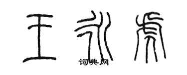 陳墨王永虎篆書個性簽名怎么寫