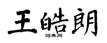 翁闓運王皓朗楷書個性簽名怎么寫