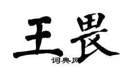 翁闓運王畏楷書個性簽名怎么寫