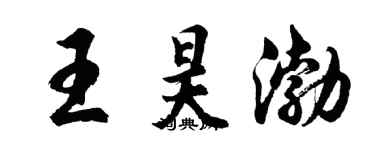 胡問遂王昊渤行書個性簽名怎么寫