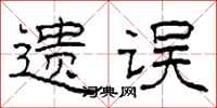 柯春海遺誤隸書怎么寫