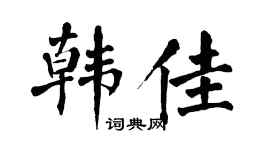 翁闓運韓佳楷書個性簽名怎么寫
