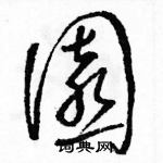 駱恆光寫的硬筆草書園