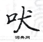 駱恆光寫的硬筆楷書吠